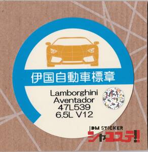 車庫証明風ステッカー!ランボルギーニ アヴェンタドール風 47L539 V12 JDM STICKER シャコステ!!