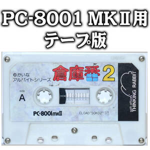 起動確認済 PC-8001MKⅡ用 テープ版ゲーム「倉庫番 2」THINKING RABBIT