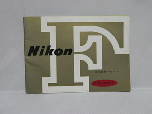Nikon F 使用説明書(和文正規版)