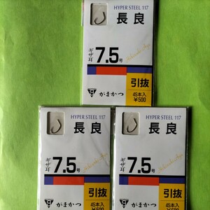 がまかつ　長良7.5号引抜　45本入り定価1.000×3枚セット在庫処分品。