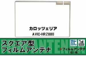 スクエア型 フィルムアンテナ 地デジ カロッツェリア carrozzeria 用 AVIC-HRZ880 対応 ワンセグ フルセグ 高感度 車 高感度 受信