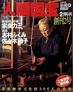 週刊人間国宝 2　工芸技術 染織1 2006年6月11日号 創刊2号 (週刊朝日百科, 2)　(shin