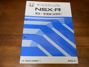 C2482 / NSX-R NA2 サービスマニュアル構造・整備編（追補版）2002-5