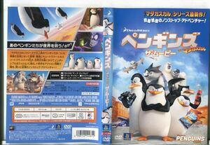 ■D0100 R落DVD「ペンギンズ ザ・ムービー FROM マダガスカル」ケース無し