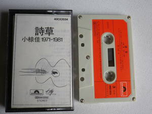 ◆カセット◆小椋佳　1971-1981 詩草　歌詞カード付　ジャケットなし　中古カセットテープ多数出品中！
