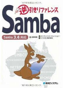 [A11104600]Samba逆引きリファレンスSamba3.4対応 武田 保真; オープンソースソリューションテクノロジ