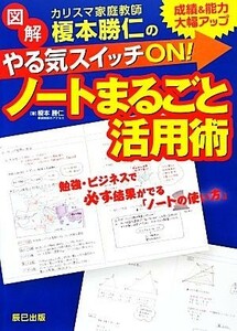 カリスマ家庭教師榎本勝仁のやる気スイッチＯＮ！ノートまるごと活用術／榎本勝仁【著】