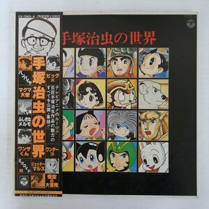 47056665;【帯付/2LP/見開き】高井達雄 Tatsuo Takai / 手塚治虫の世界