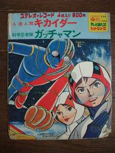 EP☆　人造人間キカイダー　ゴーゴーキカイダー　戦え人造人間キカイダー　科学忍者隊ガッチャマン　ガッチャマンの歌　倒せギャラクター
