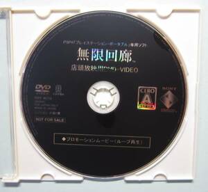 PSP 「無限回廊 店頭放映用ＤＶＤ」 プロモーションムービーループ再生 - 送料無料