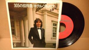 【歌謡曲 7inch】布施明 / 305の招待席 / ホテル・プルメリア 鈴木茂 浜田金吾 GK337