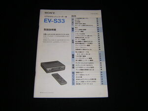 SONY ソニー　ビデオカセットレコーダー　EV-S33　取扱説明書