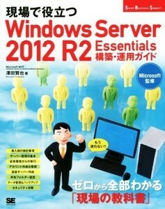 現場で役立つ　Ｗｉｎｄｏｗｓ　Ｓｅｒｖｅｒ　２０１２　Ｒ２　Ｅｓｓｅｎｔｉａｌｓ　構築・運用ガイド Ｓｍａｌｌ　Ｂｕｓｉｎｅｓｓ　