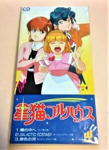 8cmCD 星猫フルハウス Vol.1「瞳の中へ/GALACTIC ECSTASY/銀色の河」 LISP(植竹久美子,三宮しのぶ,平田久子)