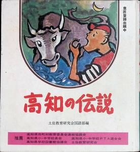 高知の伝説　土佐教育研究会国語部編　日本標準　昭和54年1月　UA240202M1