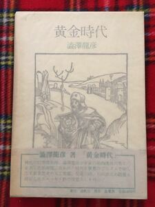 澁澤龍彦「黄金時代」新版再版 帯付き 函入り 出帆社