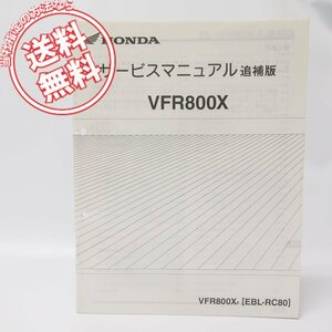 美品！VFR800X-F追補版サービスマニュアル配線図付きRC80ネコポス発送