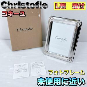 Christofle　クリストフル　フォトフレーム　L判　コキーユ　箱付