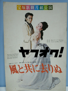 1978宝塚歌劇月組公演　風と共に去りぬパンフレット　榛名由梨 順みつき 潮はるか