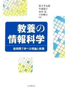 教養の情報科学 短期間で学べる理論と実践／松下孝太郎，年森敦子，山本光，下倉雅行【著】