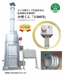 少煙くん　SC-600TR【特許取得済み】・ゴミを燃やしてお湯を取る焼却炉・業務用・大型　無煙　耐熱・