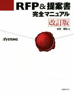 ＲＦＰ＆提案書完全マニュアル　改訂版／永井昭弘(著者)