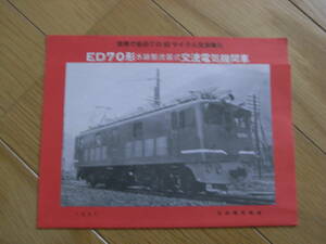 国鉄カタログ/ED70形　水銀整流器式交流電気機関車　世界で初めての60サイクル交流電化　1957年日本国有鉄道