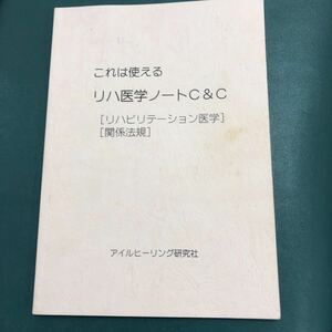 柔整　リハビリテーション医学　関係法規　参考書