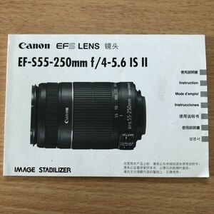 Canon キャノン EF-S 55-250mm f/4-5.6 IS II EFS LENS 取扱説明書 [送料無料] マニュアル 使用説明書 取説 #M1048