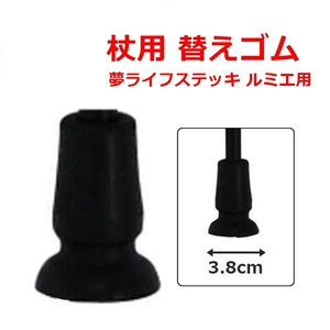 【平日15時まで即日出荷】夢ライフステッキシリーズ ルミエ用(内径12mm)替ゴム【替えゴム ゴム交換 ルミエ用 先ゴム】