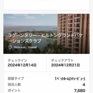 ヒルトンハワイ2024年12/14(土)-12/21(土) HGVC ラグーンタワー７泊宿泊券