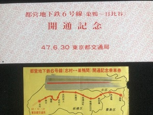 都営地下鉄　６号線開通記念乗車券　2種類　昭和43年～