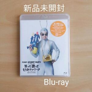 新品未開封★FUNKY MONKEY BABYS 1st ARENA TOUR 笑って歌ってもりあがァリーナ～行くぞ日本!!～ Blu-ray 【送料無料】ファンモン