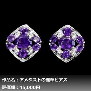 【1円新品】イケゾエガレ｜4.50ct 天然アメジスト ダイヤモンド K14WG仕上ピアス｜作家モノ｜本物保証｜NGL鑑別対応