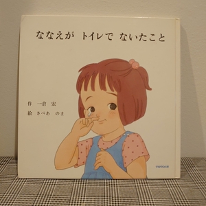ななえがトイレでないたこと　一倉宏・作　さべあのま・絵　TOTO出版