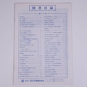新日本鋳鍛造協会 図書目録 1990年頃 小冊子 物理学 化学 工学 工業 金属