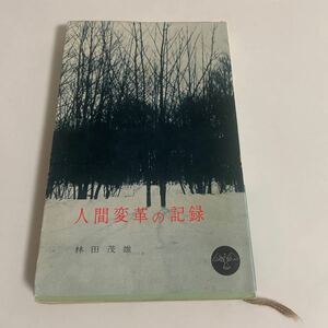 人間変革の記録 林田茂雄 青木新書 1961年発行