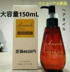 めっちゃいい匂い〜　洗い流さないヘアオイル　大容量150mL １本定価4620円