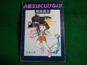 ■占星王はくじけない!　梶尾真治　新潮文庫■FASD2024010401■