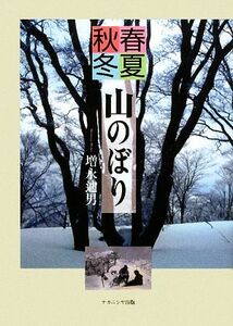 春夏秋冬　山のぼり／増永迪男【著】