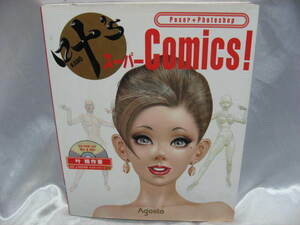 叶’sスーパーComics ART&DESIGNマスターシリーズ 4 叶精作 CD-ROM付き　1999年　初版　当時物