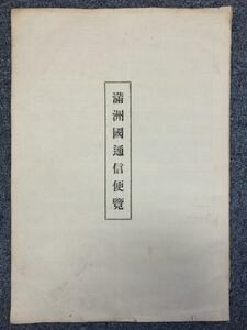 Rarebookkyoto　Z18滿洲國通信便覽