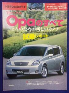 3108 モーターファン別冊 第264弾 トヨタ Opaのすべて 2000年