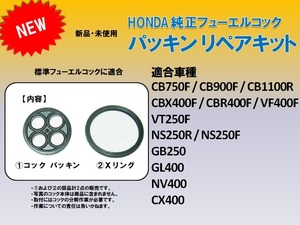 【新品・送料無料】ホンダ純正　CB750F CB900F CB1100R CBX400F CBR400F VF400 VT250F NS250R フューエルコック　パッキン　リペアキット