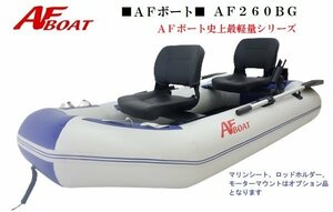 ■新品　保証付き■　NEW●軽量コンパクト！●AFボート　AF260BG　