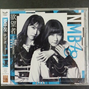 CD_11】★未開封 欲望者 （劇場盤） ＮＭＢ４８