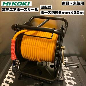 【送料込み！半額以下の大特価！】HiKOKI 高圧エアホースリール 回転式 ホース内径6mm×30m コードNo.0089-0295