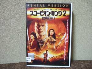 スコーピオン・キング２　 DVD