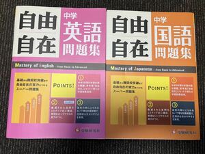 受験研究社 自由自在 中学 英語　国語　問題集 3年間使える　2冊セット