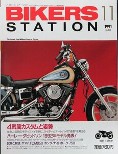 貴重　新同◆BIKERS STATION　バイカーズステーション　1991/11 　No.050 4気筒カスタムと姿勢 Z1100GP / CB1100F / Z1000 MKⅡ / GSX-R750